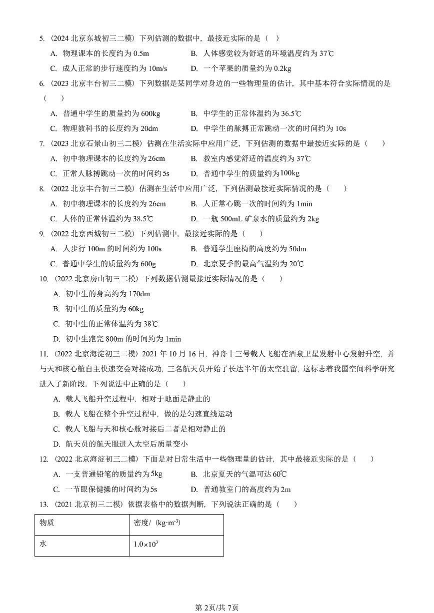 2021-2025北京初三二模物理汇编：质量与密度章节综合  有答案解析第2页
