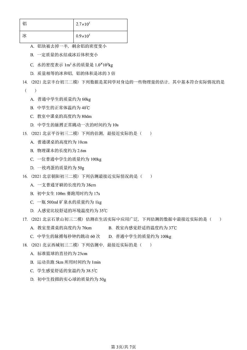 2021-2025北京初三二模物理汇编：质量与密度章节综合  有答案解析第3页