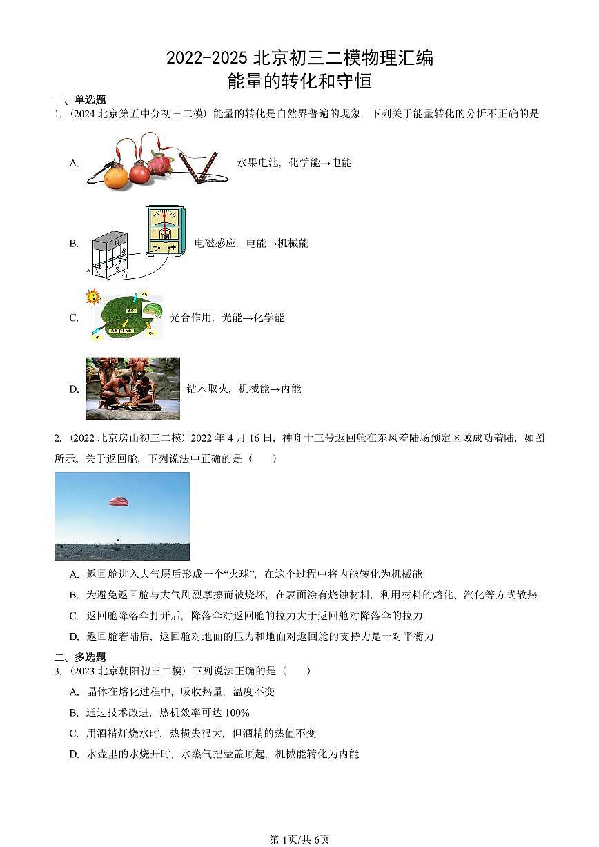 2022-2025北京初三二模物理汇编：能量的转化和守恒  有答案解析第1页