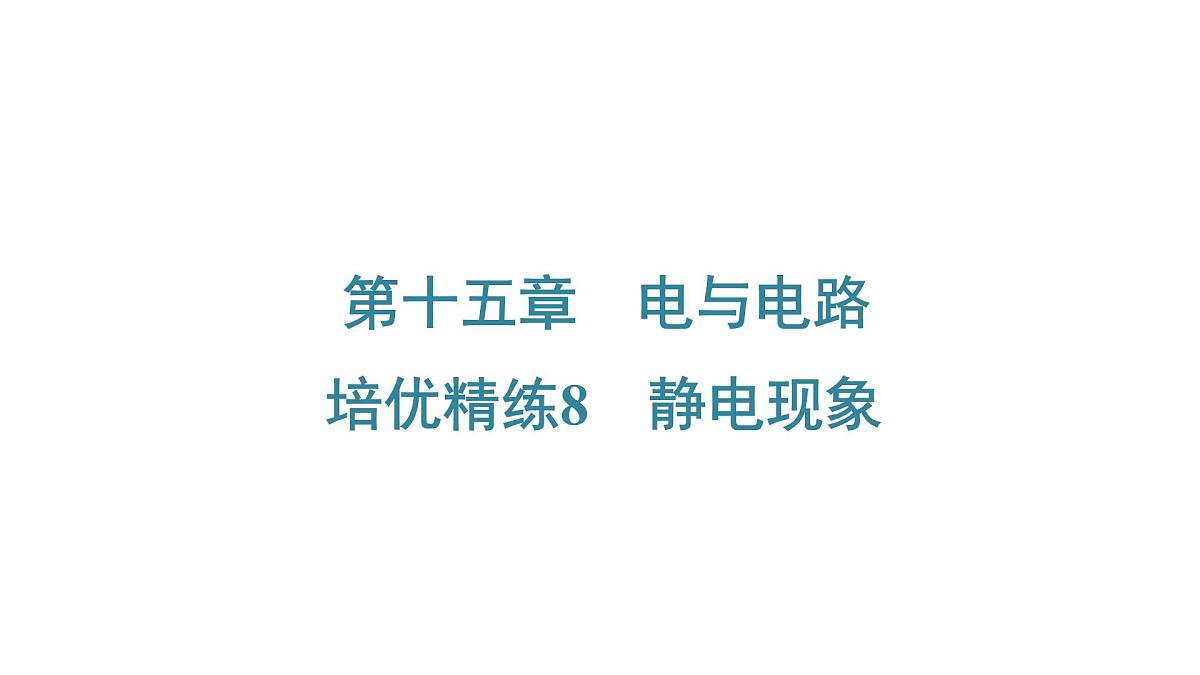 沪科版物理九年级全一册第一十五章　电与电路 培优精练 静电现象 课件第1页