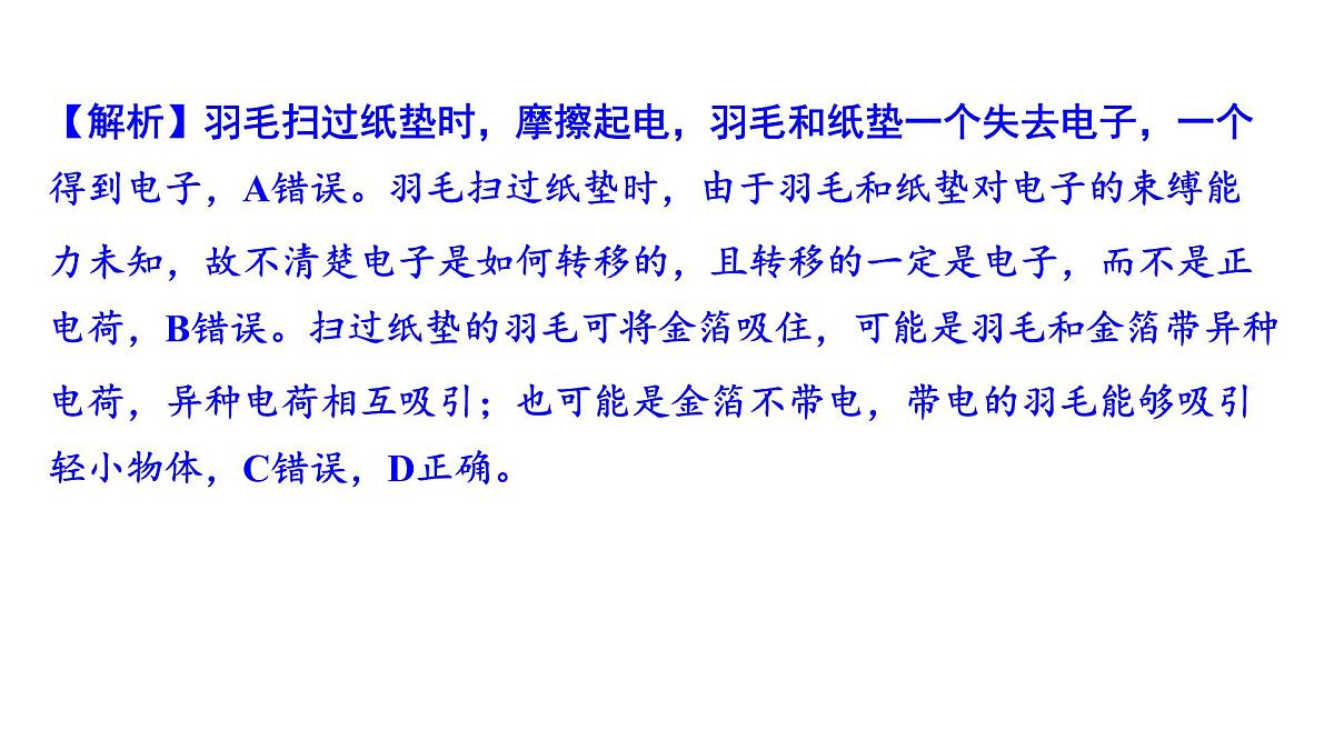 沪科版物理九年级全一册第一十五章　电与电路 培优精练 静电现象 课件第4页