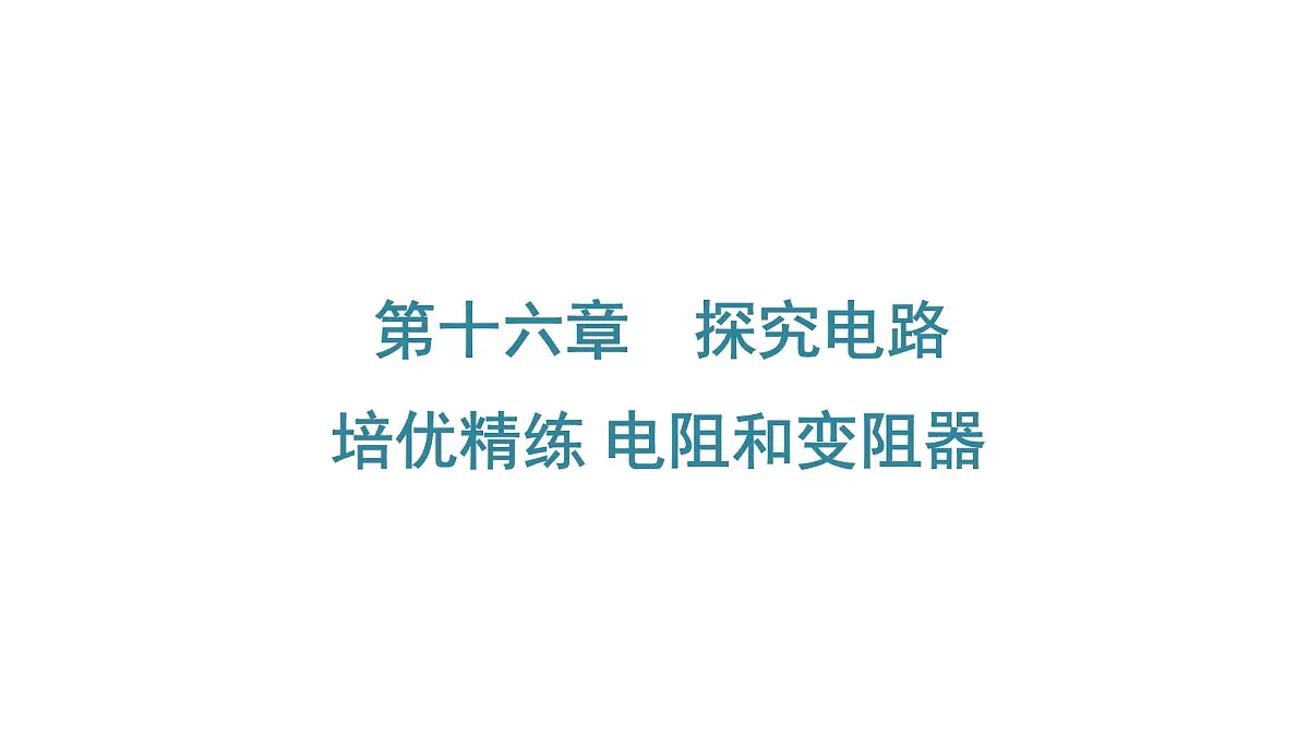 沪科版物理九年级全一册第16章　探究电路 培优精练 电阻和变阻器+家庭电路 课件第1页