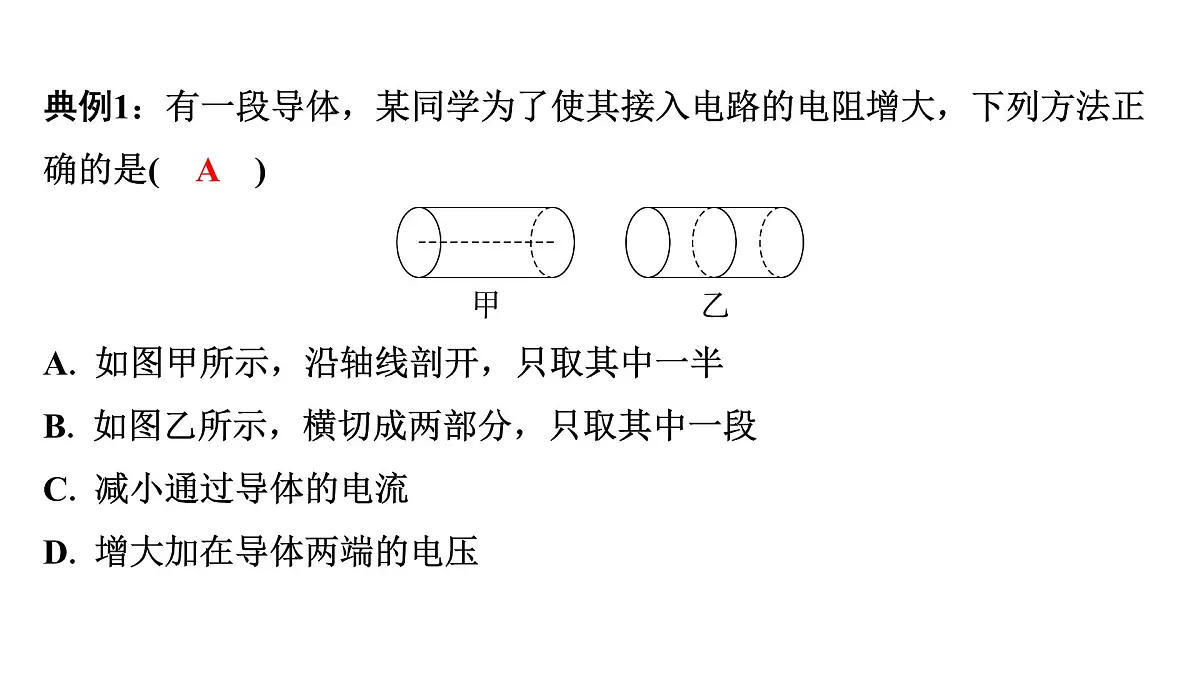 沪科版物理九年级全一册第16章　探究电路 培优精练 电阻和变阻器+家庭电路 课件第2页