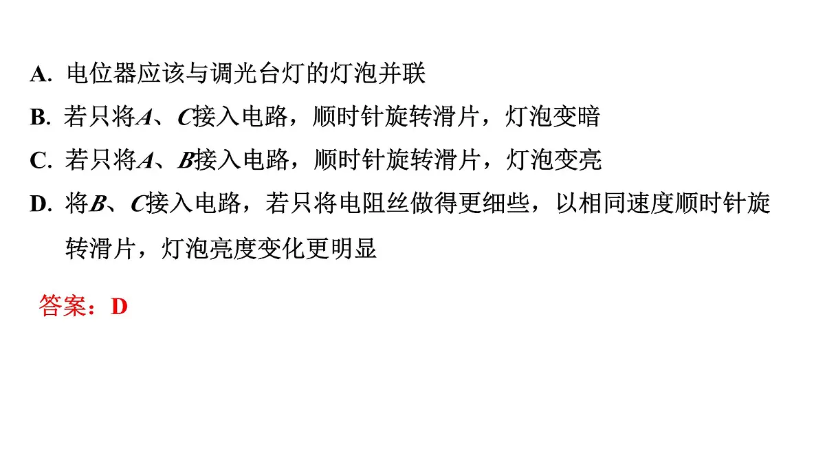 沪科版物理九年级全一册第16章　探究电路 培优精练 电阻和变阻器+家庭电路 课件第7页