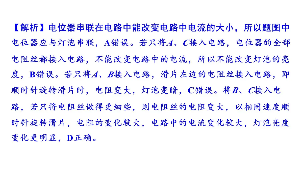 沪科版物理九年级全一册第16章　探究电路 培优精练 电阻和变阻器+家庭电路 课件第8页
