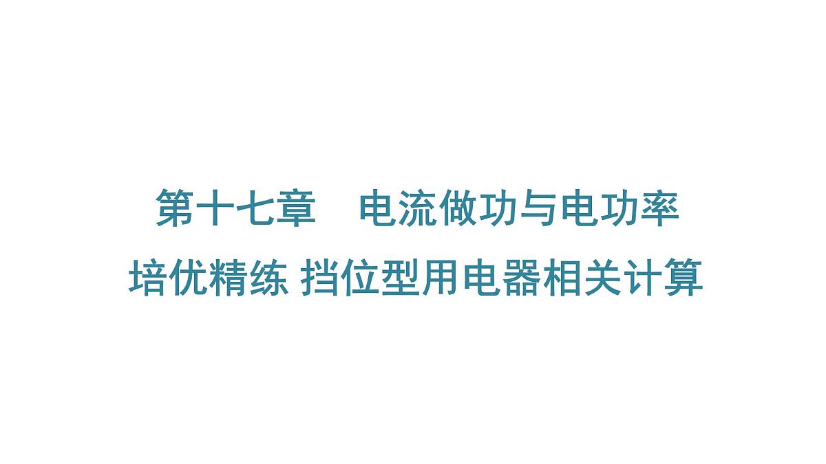 沪科版物理九年级全一册第17章 电流做功与电功率 培优精练 挡位型用电器相关计算 课件第1页