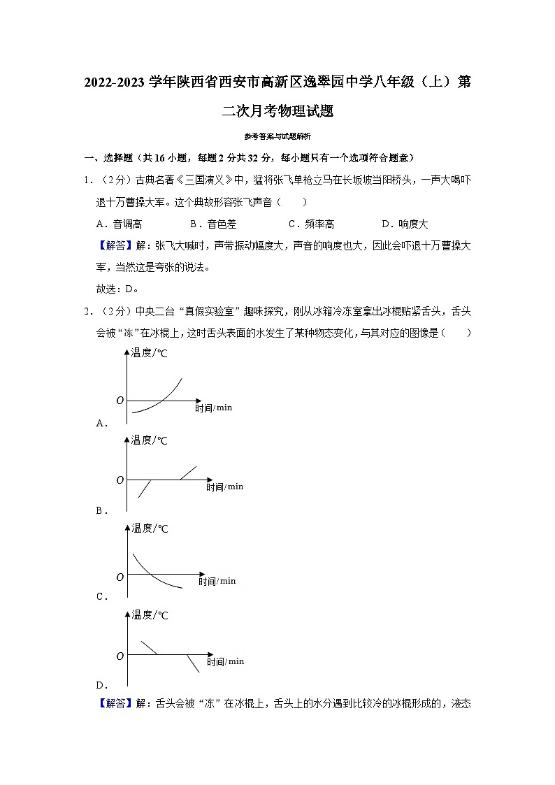 2022-2023学年陕西省西安市高新区逸翠园中学八年级（上）第二次月考物理试题 - 答案第1页