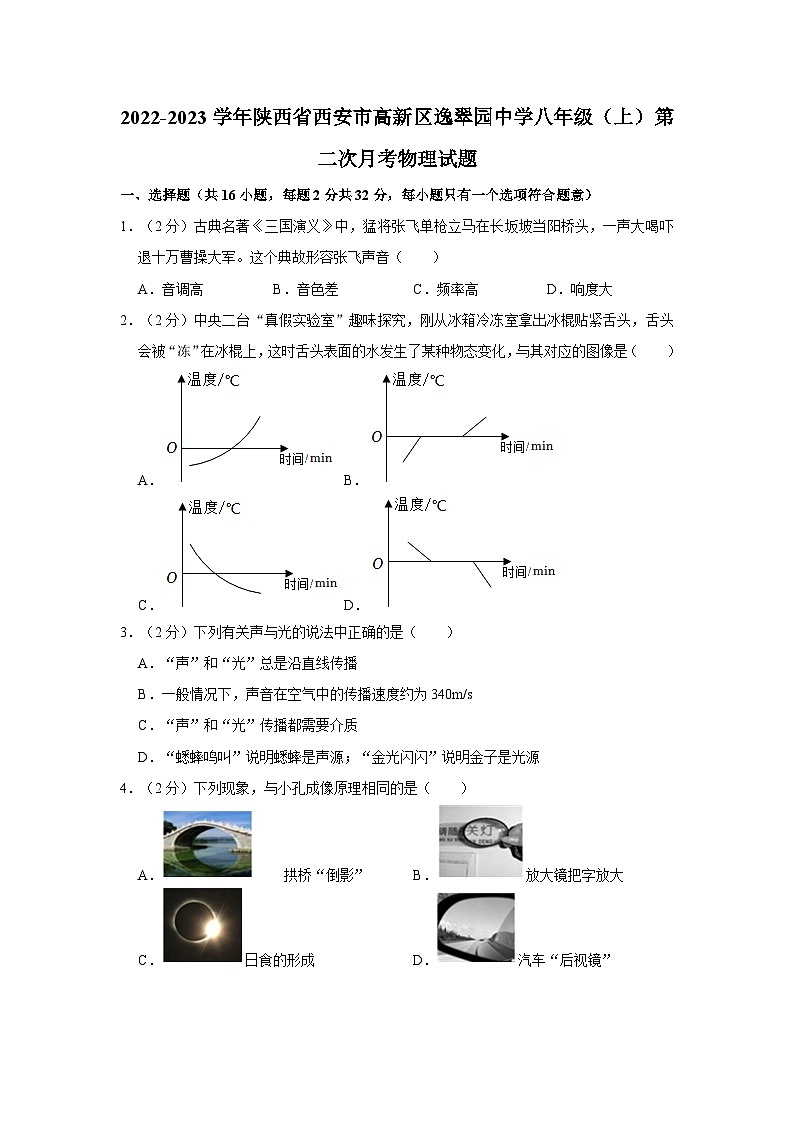 2022-2023学年陕西省西安市高新区逸翠园中学八年级（上）第二次月考物理试题第1页