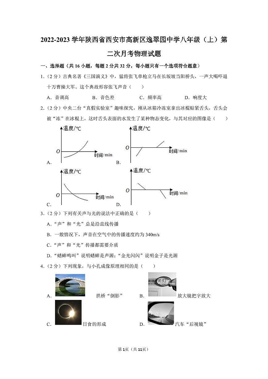 2022-2023学年陕西省西安市高新区逸翠园中学八年级（上）第二次月考物理试题第1页