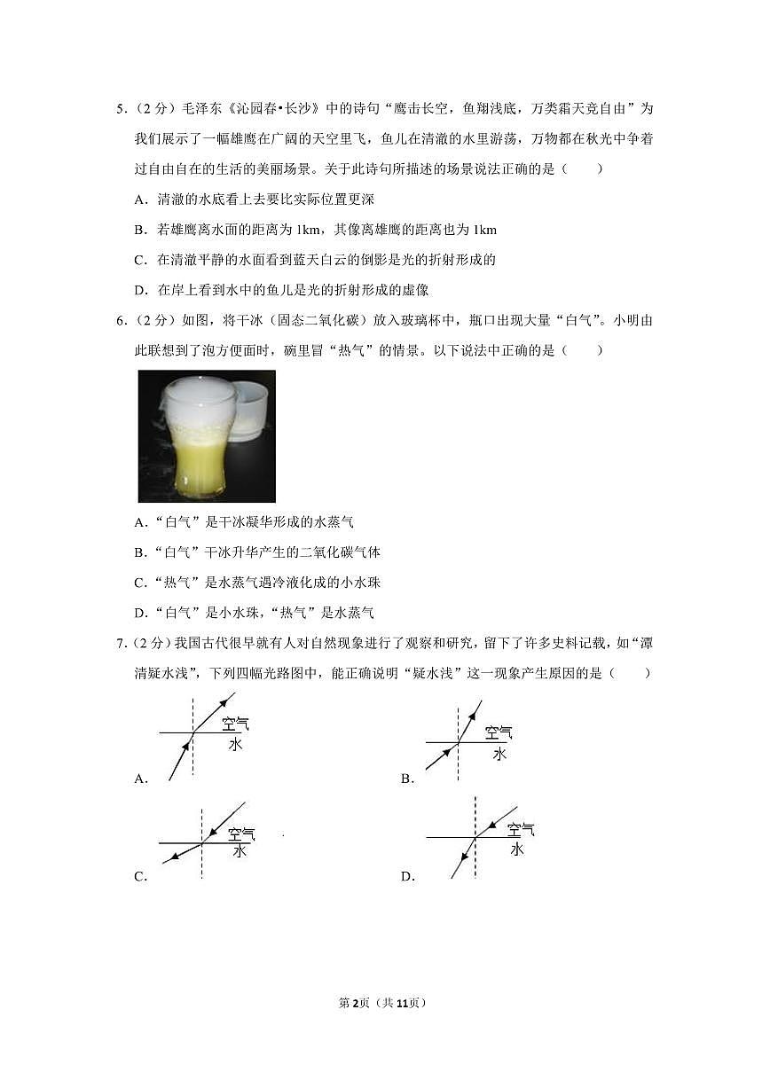 2022-2023学年陕西省西安市高新区逸翠园中学八年级（上）第二次月考物理试题第2页