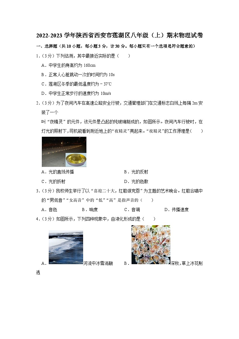 2022-2023学年陕西省西安市莲湖区八年级（上）期末物理试卷(1)第1页