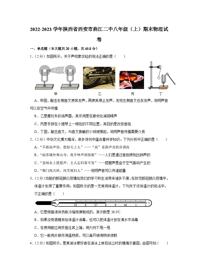 2022-2023学年陕西省西安市曲江二中八年级（上）期末物理试卷第1页