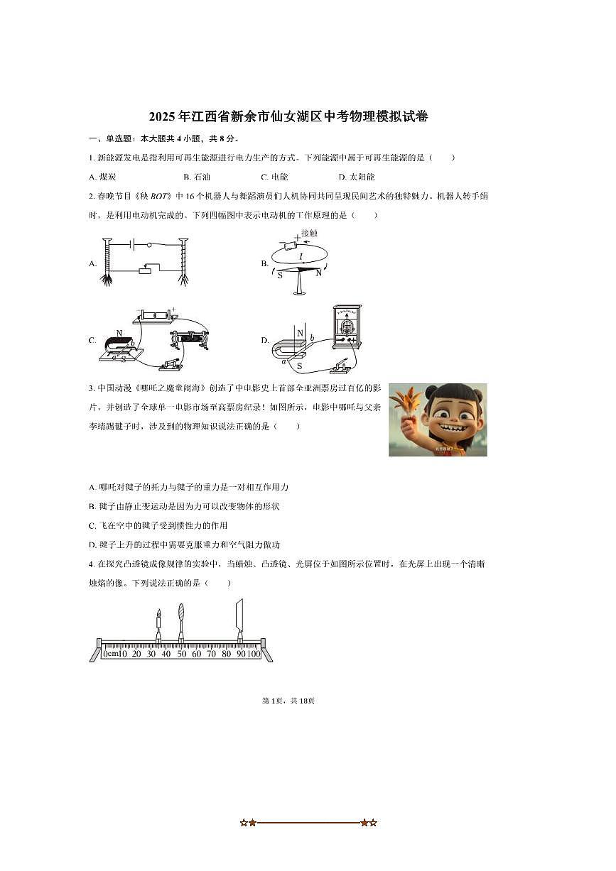 2025年江西省新余市仙女湖区中考物理模拟试卷(含解析)第1页