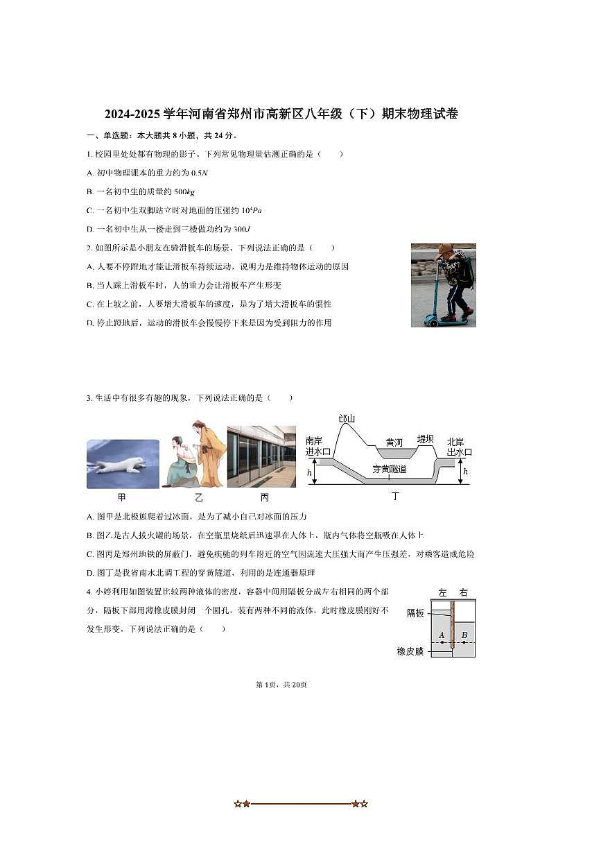 2024～2025学年河南省郑州市高新区八年级(下)期末物理试卷(含解析)第1页
