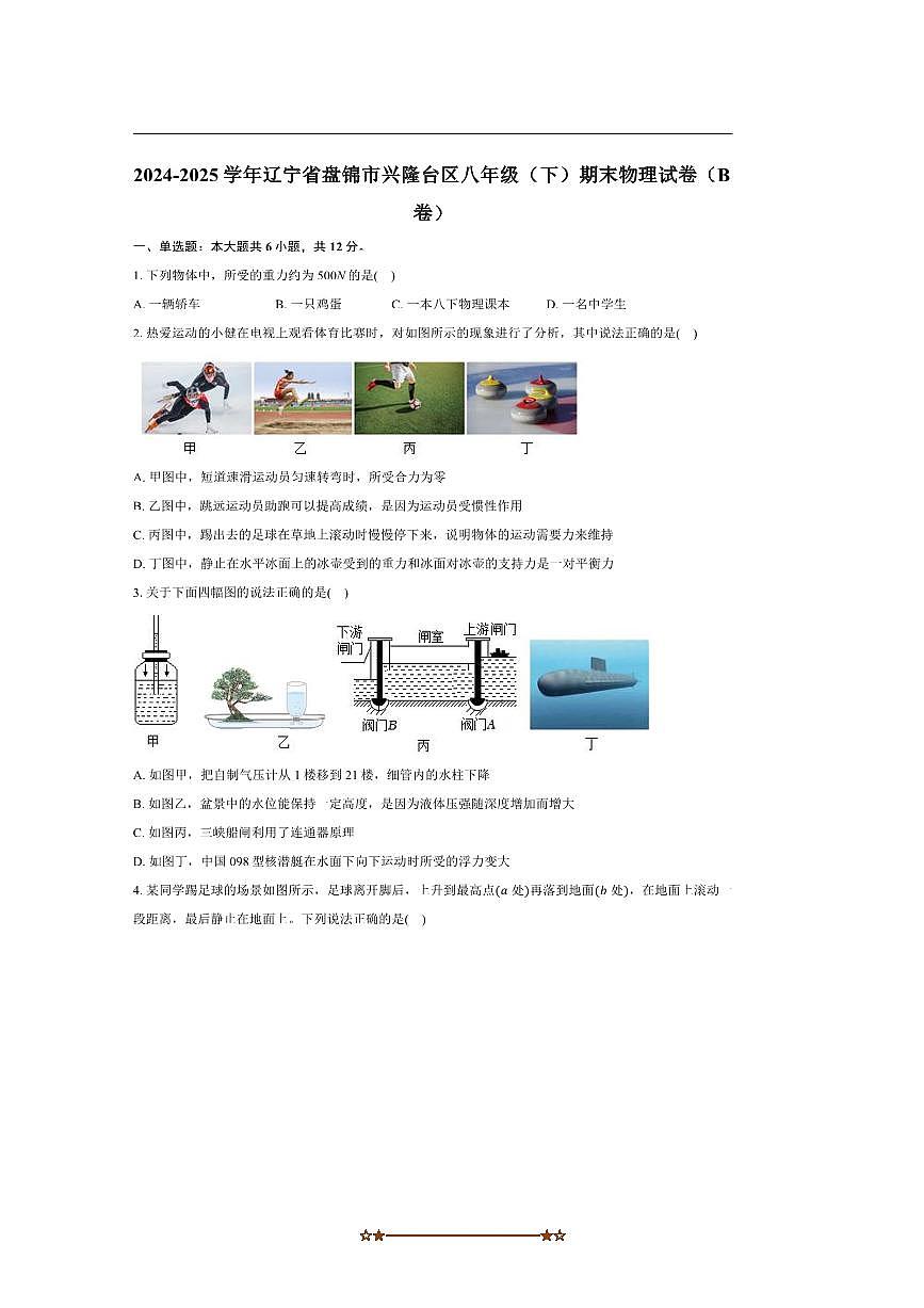 2024～2025学年辽宁省盘锦市兴隆台区八年级(下)期末物理试卷(B卷)(含解析)第1页