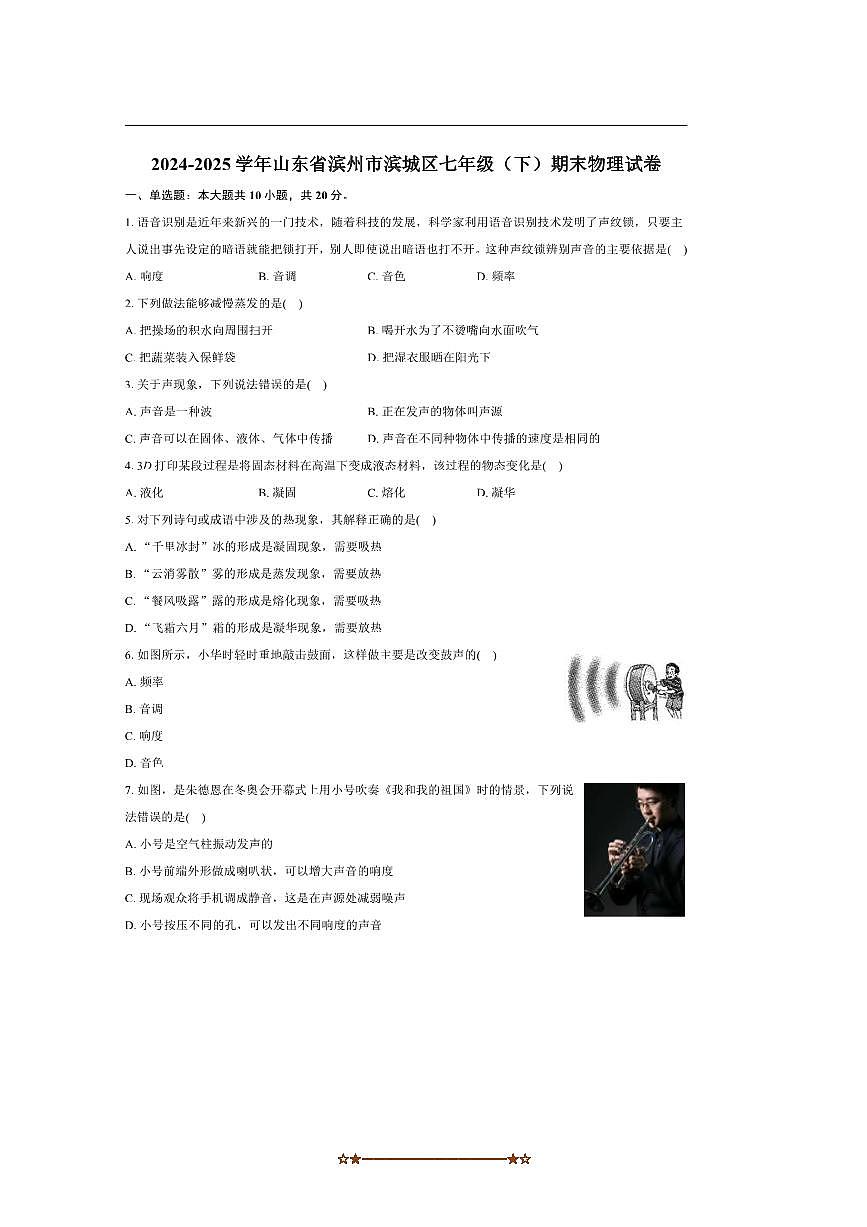 2024～2025学年山东省滨州市滨城区八年级下期末物理试卷(含解析)第1页
