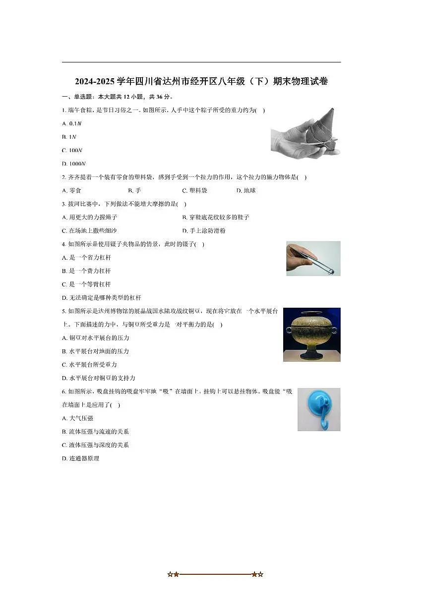 2024～2025学年四川省达州市经开区八年级(下)期末物理试卷(含解析)第1页