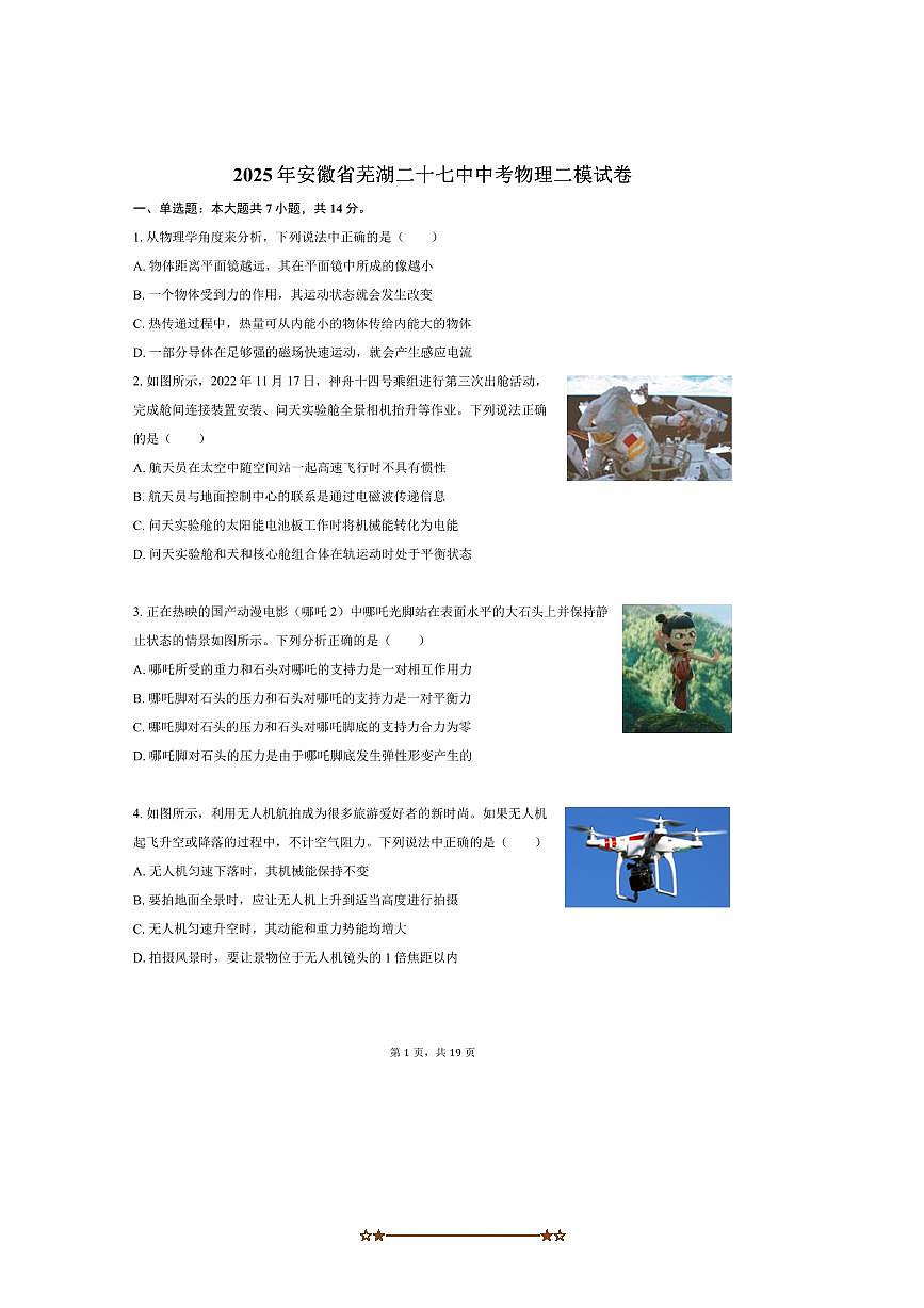 2025年安徽省芜湖二十七中中考物理二模试卷(含解析)第1页