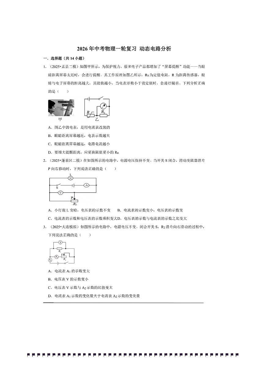 2026年中考物理一轮复习动态电路分析试卷(含解析)第1页