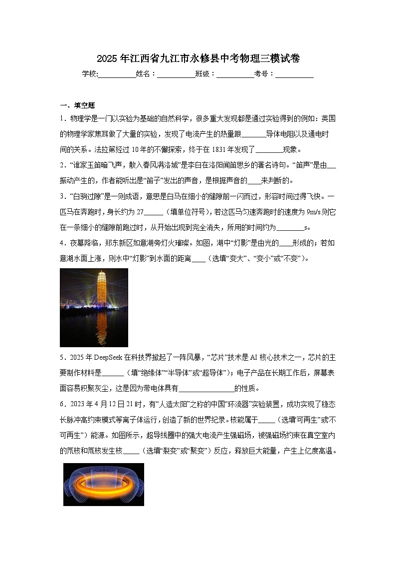 2025年江西省九江市永修县中考物理三模试卷（附答案解析）第1页