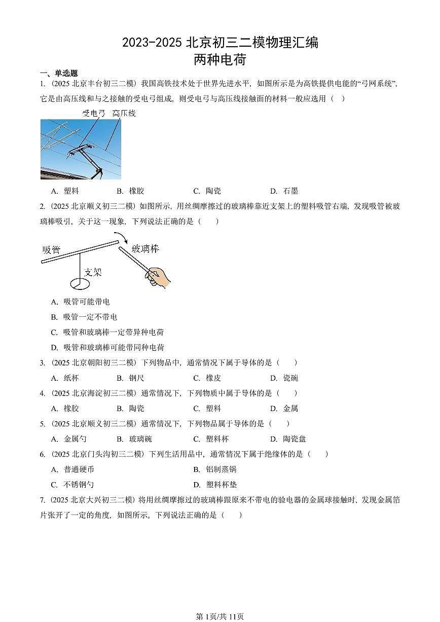 2023-2025北京初三二模物理汇编：两种电荷  有答案解析试卷第1页