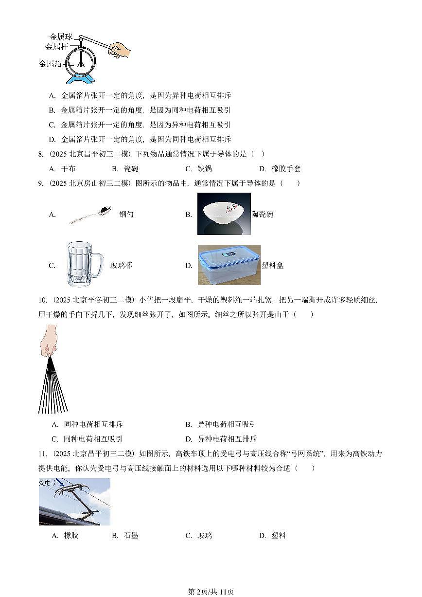 2023-2025北京初三二模物理汇编：两种电荷  有答案解析试卷第2页