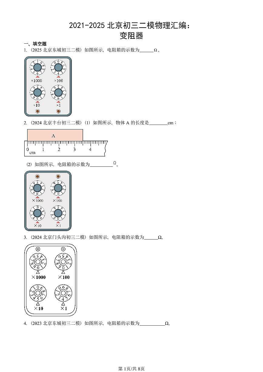 2021-2025北京初三二模物理汇编：变阻器  有答案解析试卷第1页