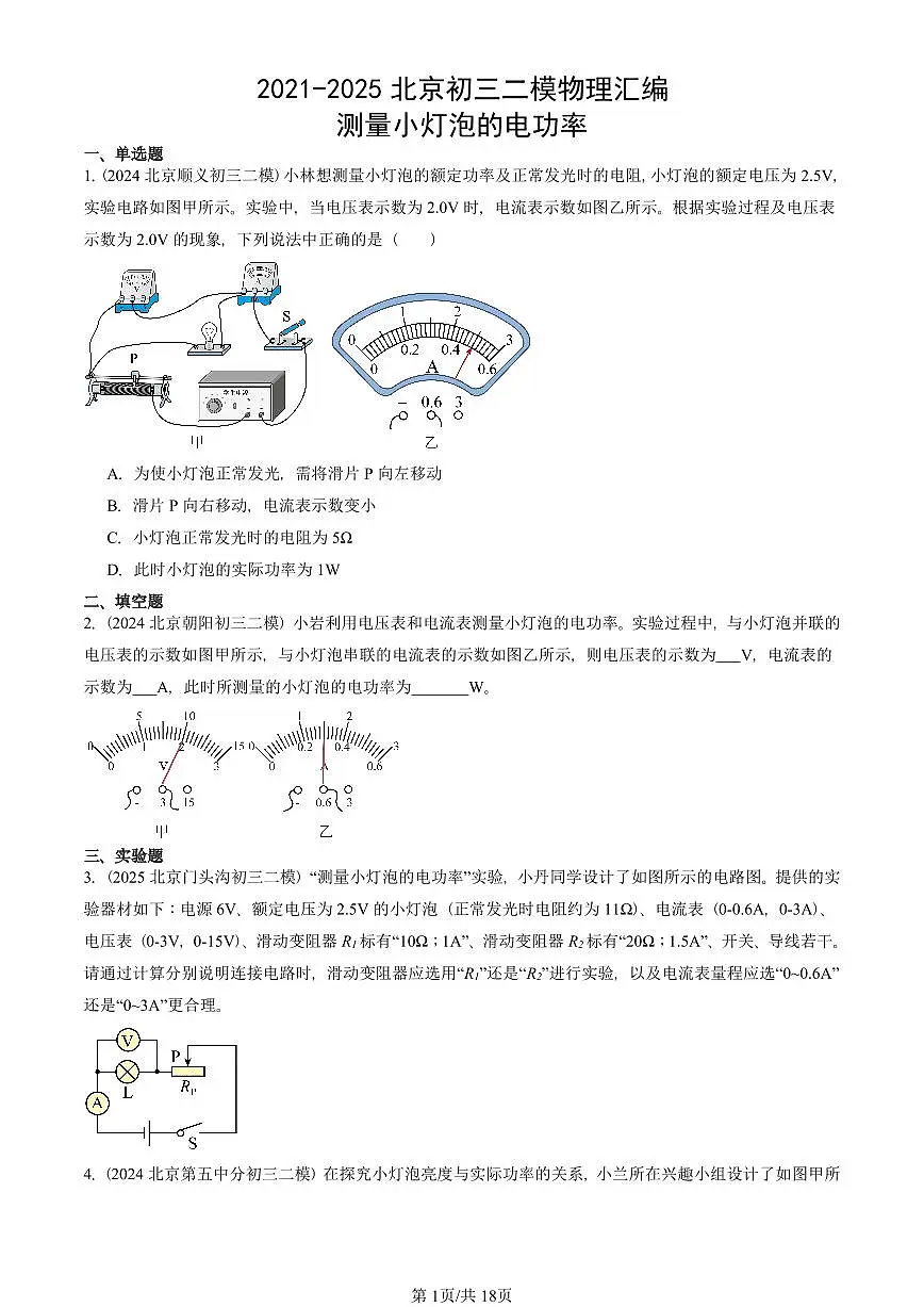 2021-2025北京初三二模物理汇编：测量小灯泡的电功率 有答案解析试卷第1页