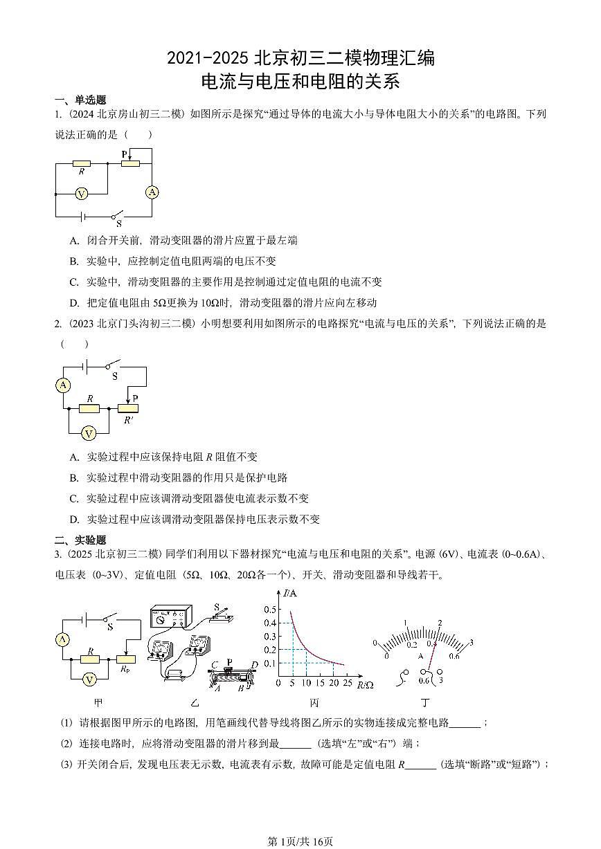 2021-2025北京初三二模物理汇编：电流与电压和电阻的关系 有答案解析试卷第1页
