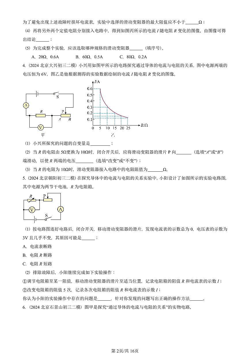2021-2025北京初三二模物理汇编：电流与电压和电阻的关系  有答案解析试卷第2页