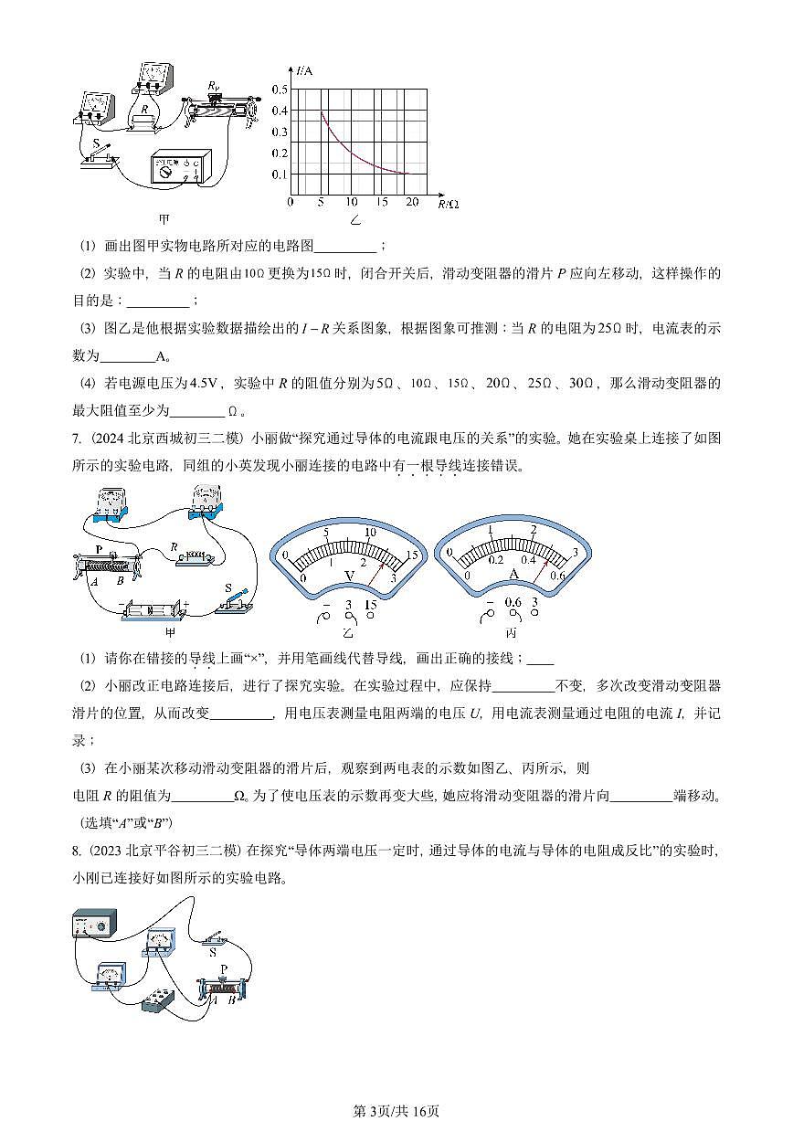 2021-2025北京初三二模物理汇编：电流与电压和电阻的关系  有答案解析试卷第3页