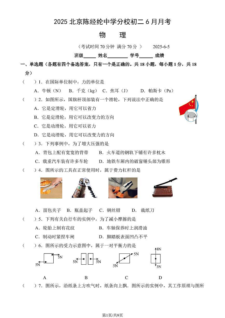 2025北京陈经纶中学分校初二下6月月考物理试卷   无答案第1页