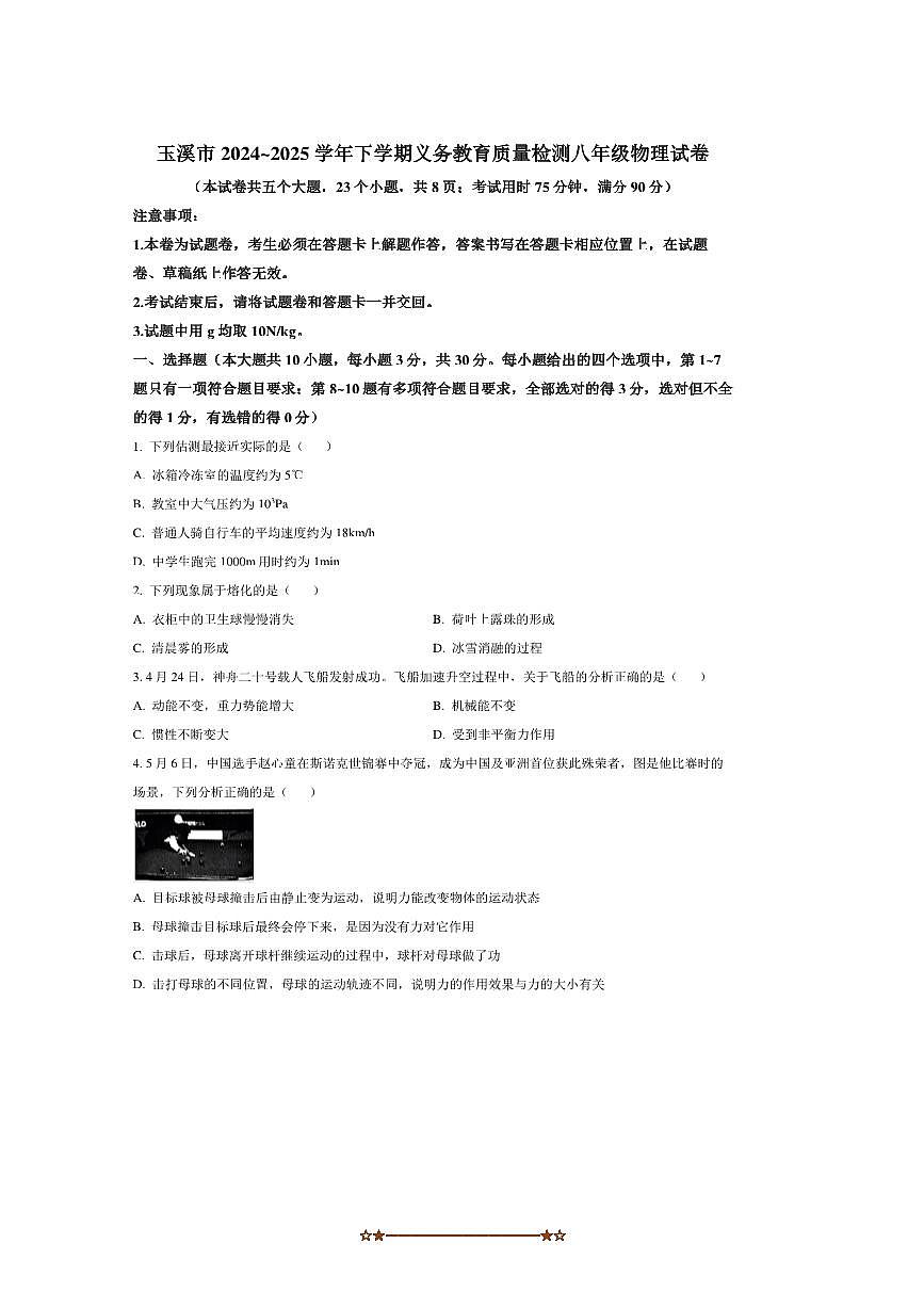 2024～2025学年云南省玉溪市八年级下期末物理试卷(含答案)第1页