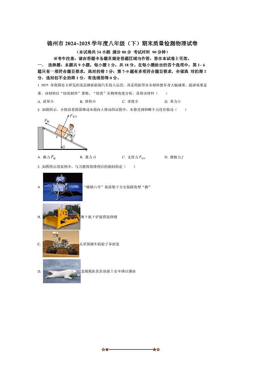 2024～2025学年辽宁省锦州市八年级下期末物理试卷(含答案)第1页