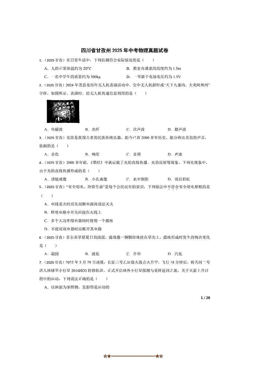 2025年四川省甘孜州中考物理真题试卷 有答案解析第1页