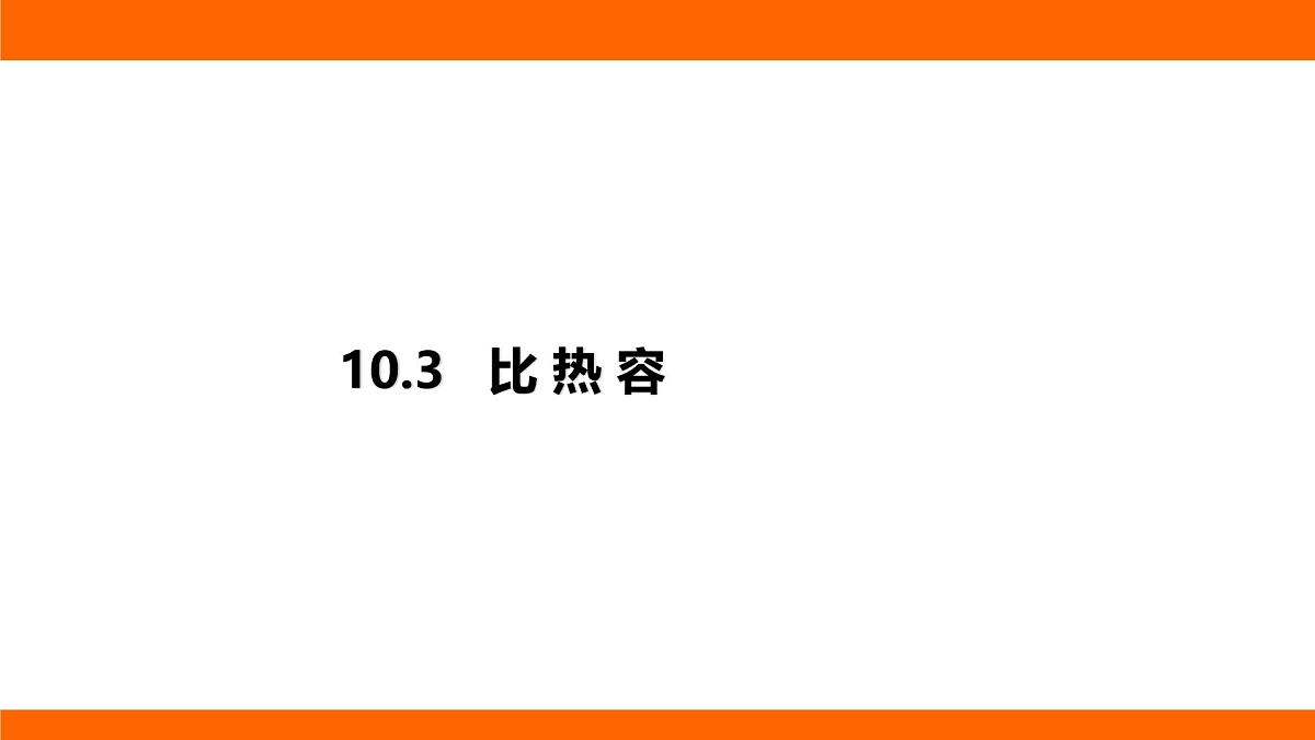 2025-2026学年度北师大版物理九年级上册10.3 比 热 容 课件 （含答案解析）第1页