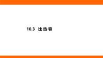 北师大版(2024)九年级全册(2024)第三节 比热容教课课件ppt