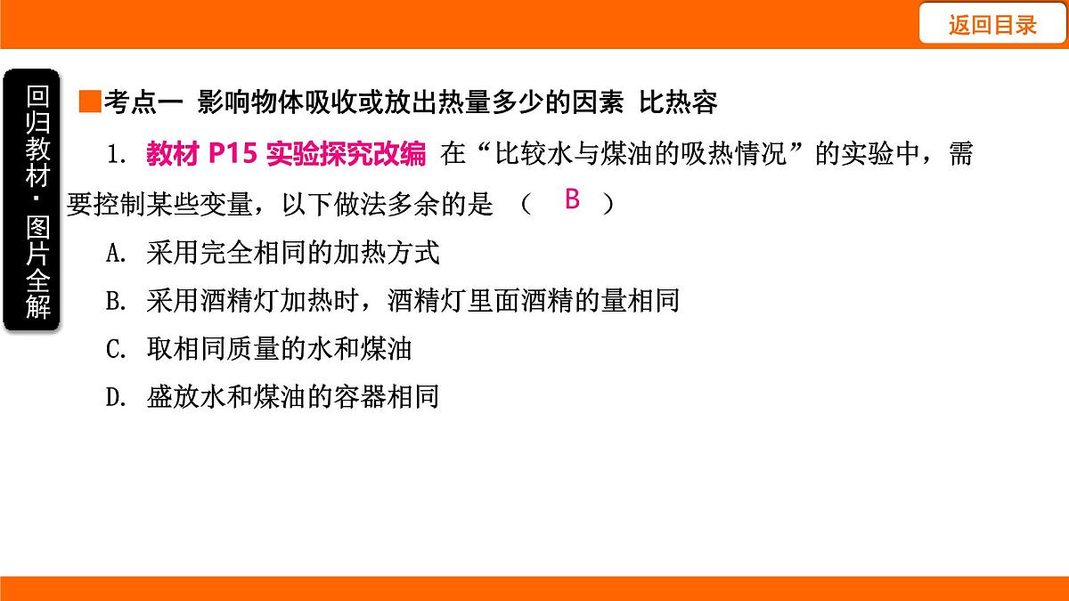 2025-2026学年度北师大版物理九年级上册10.3 比 热 容 课件 （含答案解析）第2页