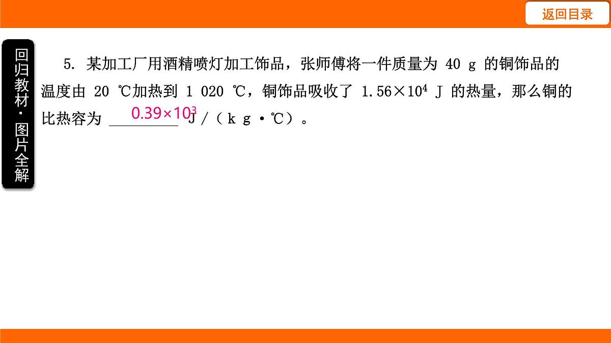 2025-2026学年度北师大版物理九年级上册10.3 比 热 容 课件 （含答案解析）第6页