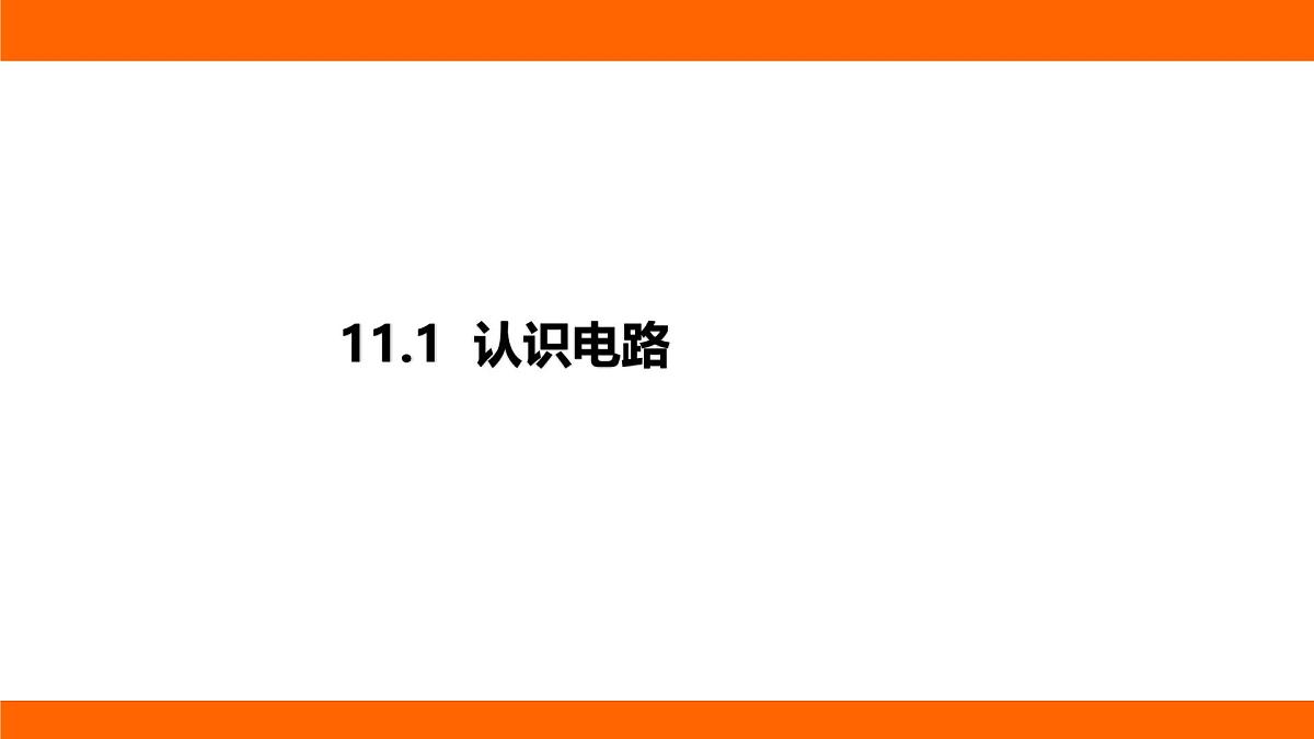 2025-2026学年度北师大版物理九年级上册11.1 认识电路课件（含答案解析）第1页
