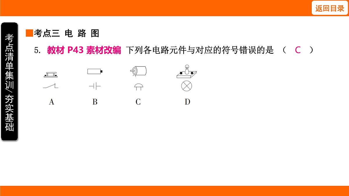 2025-2026学年度北师大版物理九年级上册11.1 认识电路课件（含答案解析）第7页