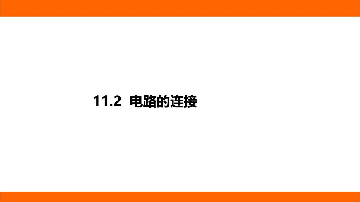 2025-2026学年度北师大版物理九年级上册11.2 电路的连接课件 （含答案解析）第1页