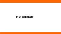 初中物理第十一章 电路、电流和电压第二节 电路的连接课堂教学课件ppt