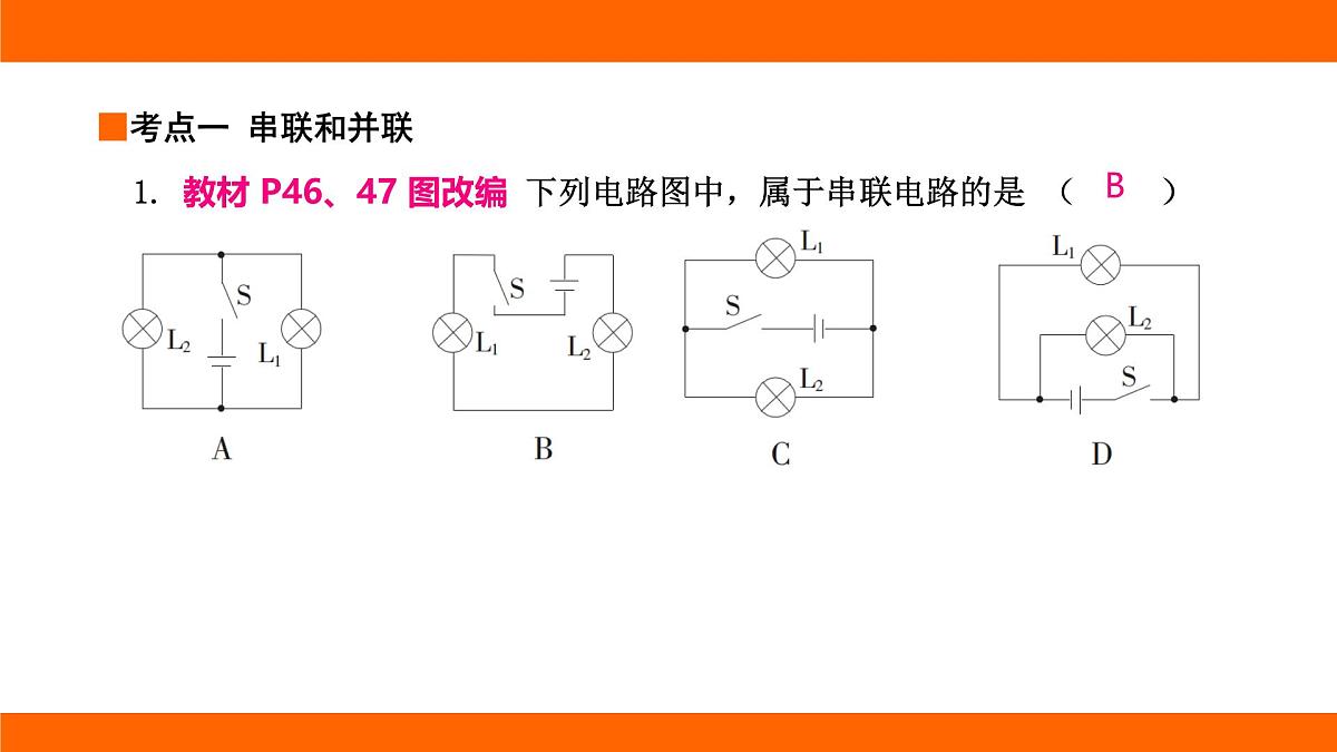 2025-2026学年度北师大版物理九年级上册11.2 电路的连接课件 （含答案解析）第2页