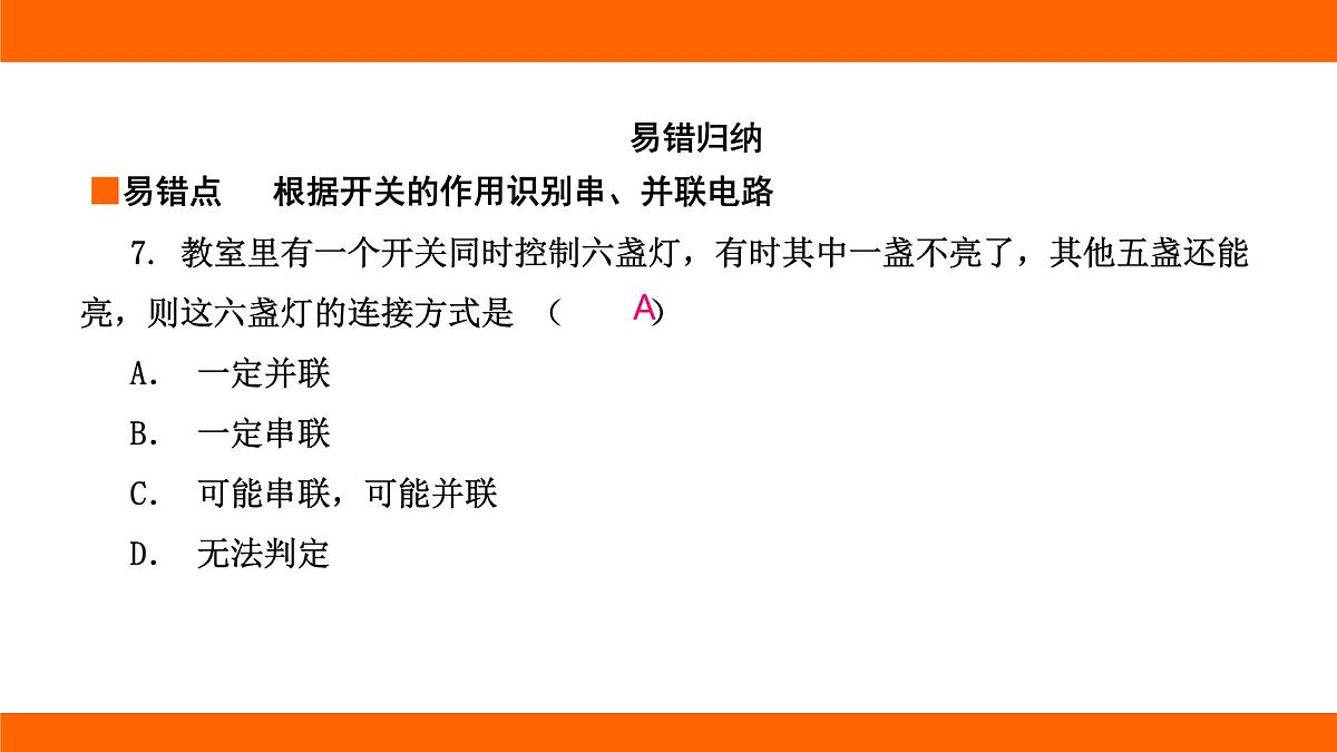 2025-2026学年度北师大版物理九年级上册11.2 电路的连接课件 （含答案解析）第8页