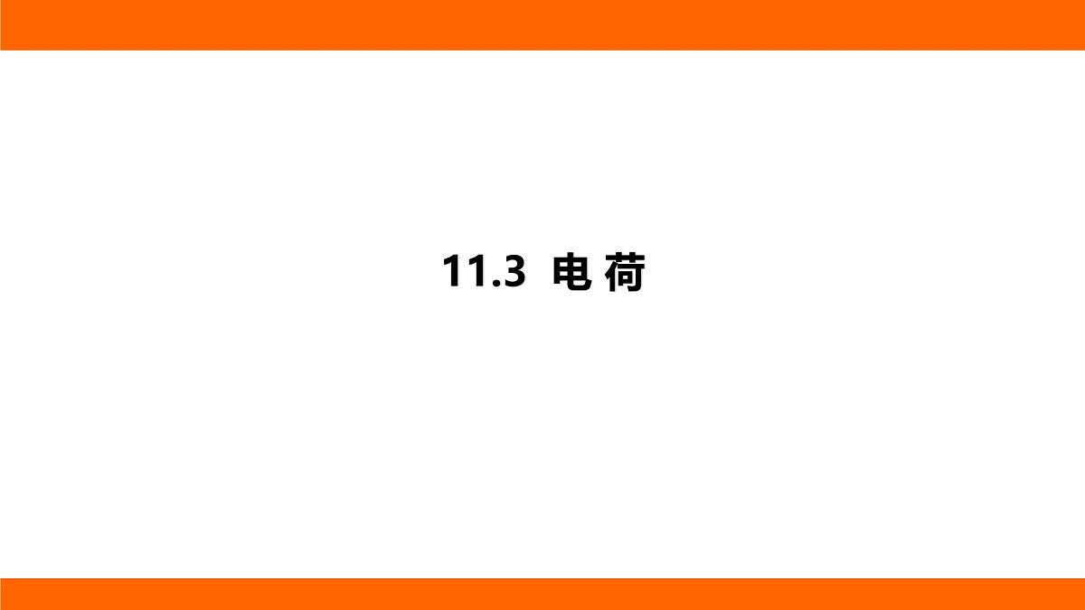 2025-2026学年度北师大版物理九年级上册11.3  电 荷课件（含答案解析）第1页