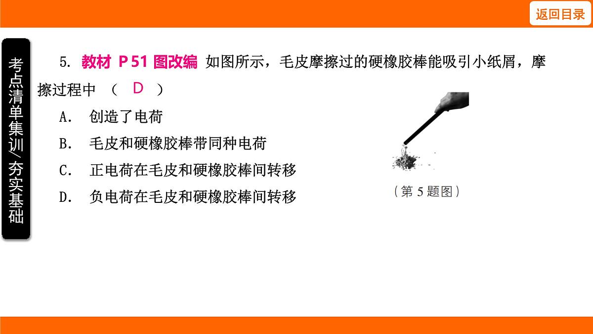 2025-2026学年度北师大版物理九年级上册11.3  电 荷课件（含答案解析）第7页