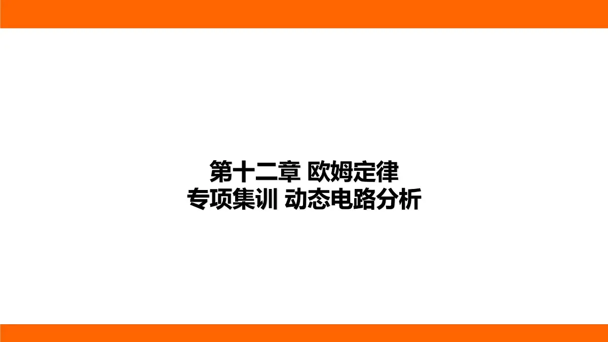 2025-2026学年度北师大版物理九年级上册第一十二章 欧姆定律 专项集训 动态电路分析 课件 （含答案解析）第1页