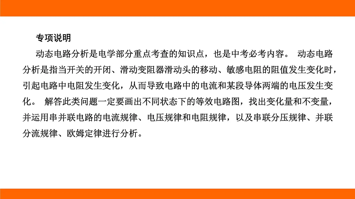 2025-2026学年度北师大版物理九年级上册第一十二章 欧姆定律 专项集训 动态电路分析 课件 （含答案解析）第2页