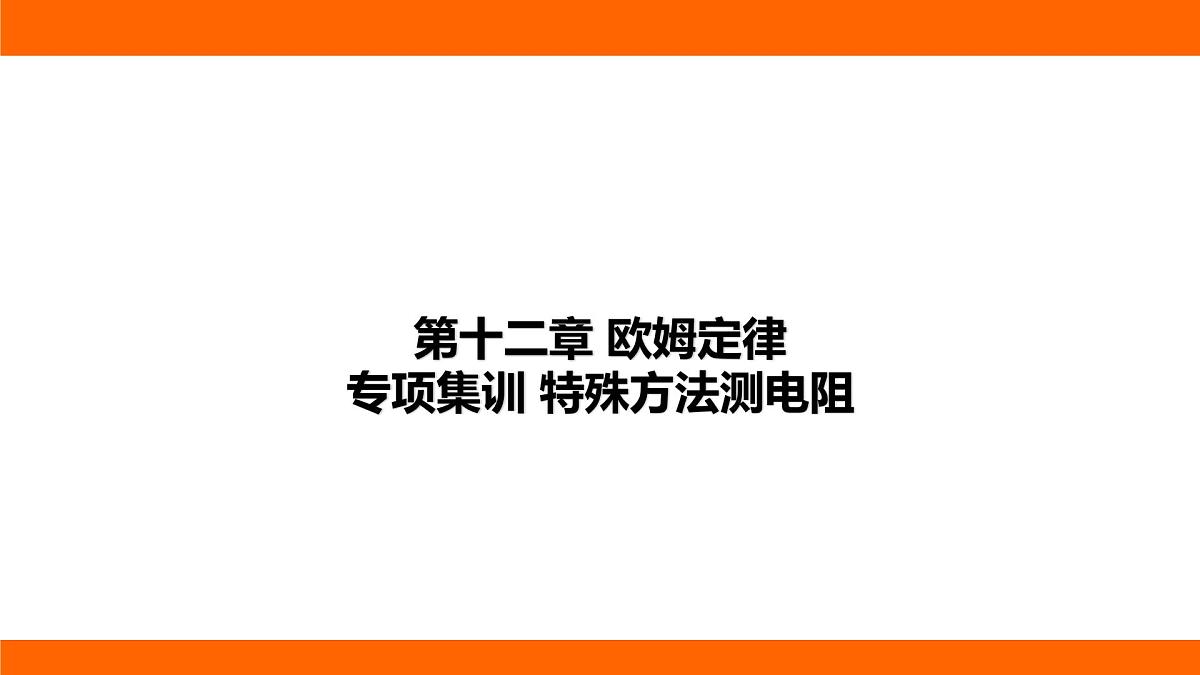 2025-2026学年度北师大版物理九年级上册第一十二章 欧姆定律 专项集训  特殊方法测电阻 课件（含答案解析）第1页